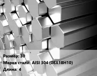 Шестигранник нержавеющий 30 Сталь: AISI 304 (08Х18Н10) L=4 ГОСТ: EN 10061-2004